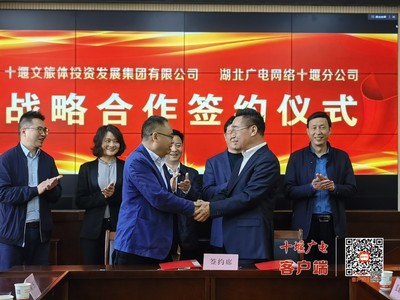 十堰文旅体集团与湖北广电网络十堰分公司签订战略合作协议